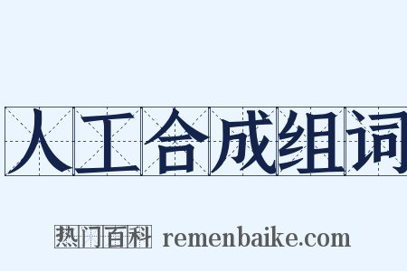 人工合成组词是什么意思的图片